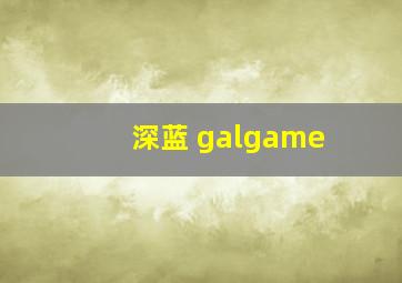 深蓝 galgame